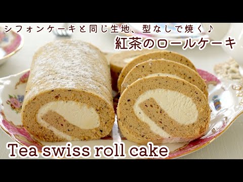 【型なしで作る】紅茶のロールケーキ♪シフォンケーキと同じ材料！How to make tea swiss roll cake