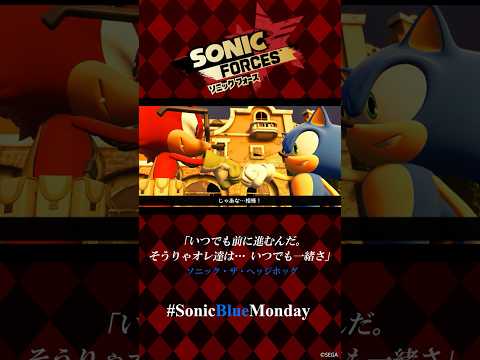 旅立ちに送る言葉 | 『ソニックフォース』 #SonicBlueMonday #名言