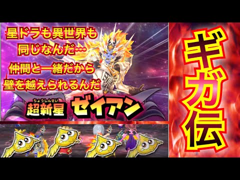 【星ドラ】星ドラの仲間って素敵だよね🙌10周年大決戦！！ゼイアンギガ伝説級をノーデスせよ！！！！！【アナゴ マスオ 声真似】