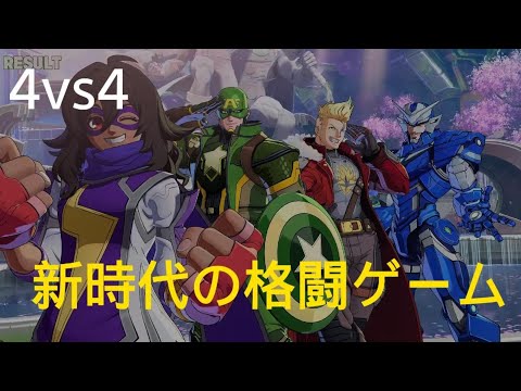 マーベル闘魂　4vs4　新時代の格ゲー　ギルティギアを進化させたような操作感　MARVEL Tōkon: Fighting Souls