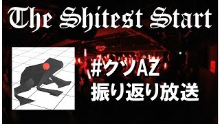 【#クソAZ 振り返り】裏話を淡々とするカエル【 #イノナカミュージック】