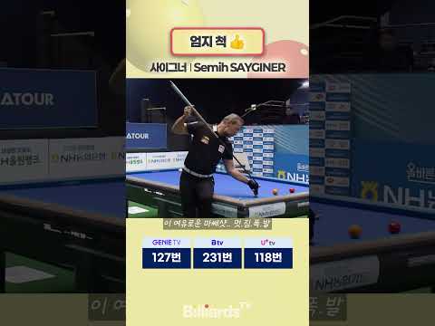 엄지 척 #사이그너 #sayginer #pbatour