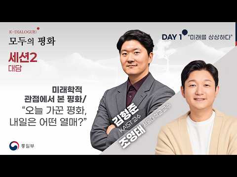 K-DIALOGUE: 모두의 평화 세션2 미래학적 관점에서 본 평화