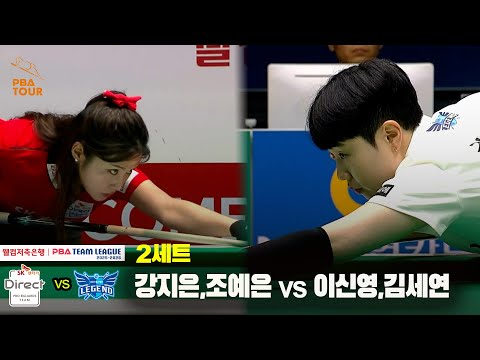 2세트 SK렌터카(강지은,조예은) vs 휴온스(이신영,김세연)[웰컴저축은행 PBA 팀리그 25-26 1R]