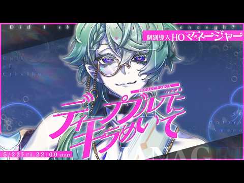 【クトゥルフ神話TRPG】ディープブルーにキラめいて・マネージャー導入【 #あやえいにキラめいて 】