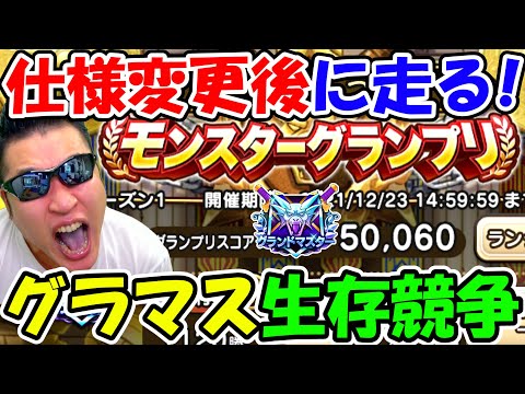 【ドラクエウォーク】仕様変更後に走る！グラマス生き残りの戦い！