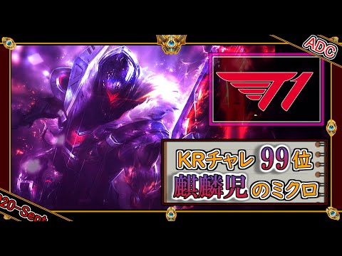 【KRチャレ99位：ADC】麒麟児のミクロ「ジンADC」【世界のチャレ上位のソロQを徹底解説】League of Legends Jhin Mildom