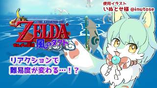 【初見】視聴者が難易度を決める ゼルダの伝説 風のタクト #1【VTuber】