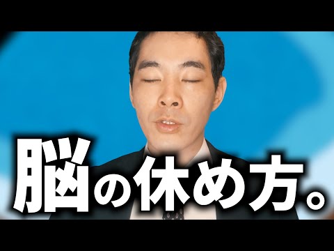 タフに仕事を続ける方法。【脳の休め方・疲れの取り方】【宋世羅流の瞑想】