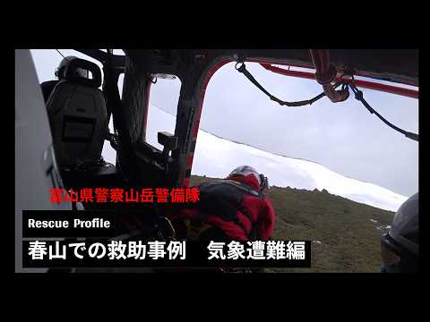 【Rescue Profile】春山での救助事例　気象遭難編