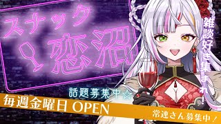 【雑談】スナック恋沼openです♥皆様いらっしゃいませ🤍　#vtuber #恋沼ミヤ  #雑談