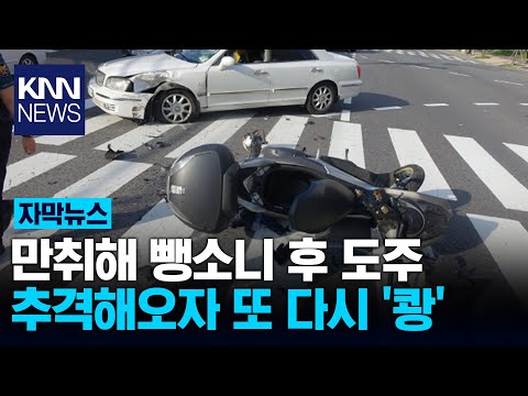 만취 20대男 오토바이 치고 도심 도주 / KNN