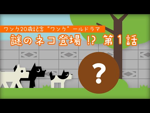 ワンク20歳記念 “ワンク”ールドラマ 第1話『出会いは突然に』