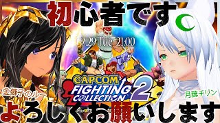 【vs月葉チリンさん・第23回】初心者＋うろ覚えのカプファイ2対決！その2【カプコン ファイティング コレクション2／Steam】