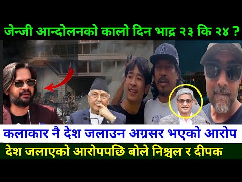 जेन्जी आन्दोलनको कालो दिन भाद्र २३ की २४ GenZ movement in Nepal | Rabi Lamichhane News  genZ andolan