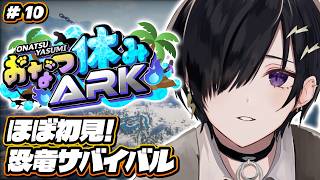 【ARK / #おなつ休みARK 】石堀って拠点綺麗にする10日目 【 #奏手イヅル 】