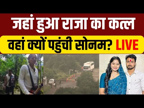 Meghalaya Honeymoon Murder Case | Raja Raghuvanshi Murder Case | Sonam Raghuvanshi| Meghalaya Police