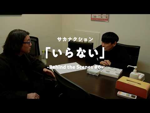 サカナクション / いらない　-Behind the Scenes #6-