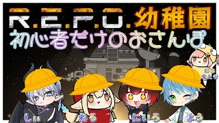 【REPO】初心者のリアクションって今しかないよね！豪華メンバーによる宝さがしホラーREPO幼稚園【はな視点】