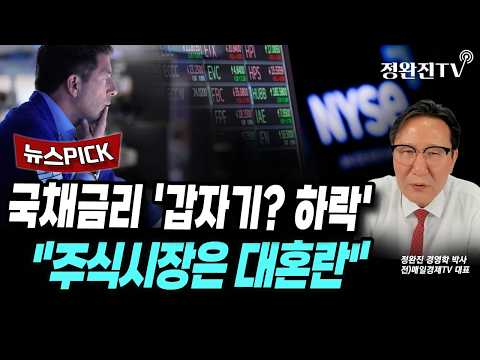 [뉴스픽] <strong>국채금리</strong> '갑자기? 하락'..."주식시장은 대혼란"