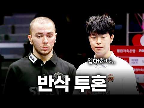 '머리 <strong>밀고</strong> 집 떠나와 열차 타고 포항까지 왔다!! 하샤시는 김영원 앞에서 반삭 투혼을 보여줄 수 있을까!?'｜명승부｜웰컴저축은행 #PBA 팀리그 2026-2027 3ROUND
