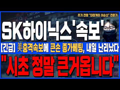[SK하이닉스 주가 전망]*美5분전긴급* 美충격속보에 큰손 종가베팅, 내일 난리났다! 시초 정말 큰거온다, 주주님들 꼭 확인하세요!