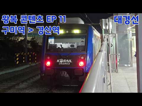 [왕복 ASMR EP.11] <strong>코레일</strong> 대경선 경산역 - 구미역 왕복 주행 인버터 ASMR