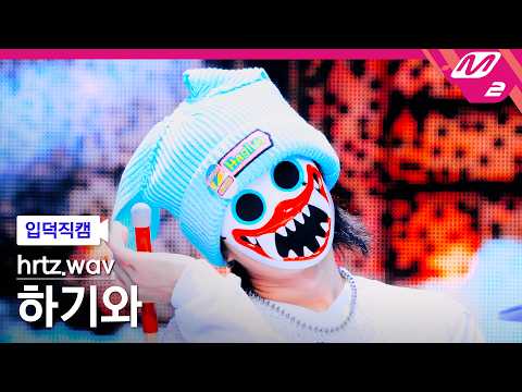 [입덕직캠] 하츠웨이브 하기와 직캠 4K 'Sunday <strong>Morning</strong>' (hrtz.wav HAGIWA <strong>FanCam</strong>) | @MCOUNTDOWN_2026.10.8