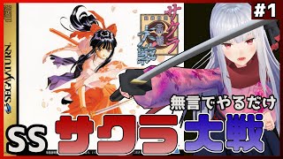 【 サクラ大戦 】part1 思い出すためにプレイ垂れ流し【Vtuber紅レオーネ】
