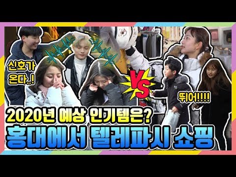 홍대에서 2020년 예상 인싸템 텔레파시 <strong>쇼핑</strong> 대결!│짝쿵TV : 미션을 <strong>부탁해</strong> ep.17│마이린 간니 이채윤 VS 여우린 대연 승끼 소피야