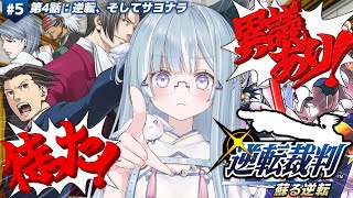 ☾ ໋〖 完全初見 〗華麗なる逆転、魅せてやりますわ.ᐟ.ᐟ 👨🏻‍⚖️逆転裁判1 #5〖 天羽衣┊ななしいんく 〗