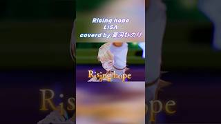 【 #歌ってみた 】Rising hope-LiSA / covered by 夏河ひのり #shorts  #vtuber #新人vtub