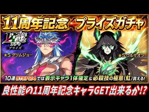 [ブレソル]1594 11周年記念プライズガチャ 11周年記念キャラの2人をGET出来るか!? [BLEACH Brave Souls]