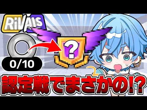 【ROBLOX/ロブロックス】ライバルランク認定戦でまさかのランクに!?【ライバル】
