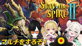 【Slay the Spire 2】マルチが面白すぎるので今週もやりますぞ‼️ 木風公子/マネミック/殺人崎抉人【 #御酒よい/Vtuber