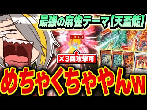 【遊戯王マスターデュエル】最強と噂の麻雀テーマ