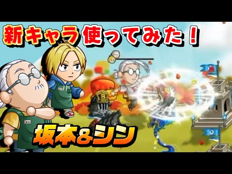 【城ドラ】新コラボ！坂本&シンをソロリーグで使ってみた！【みっちぇる】