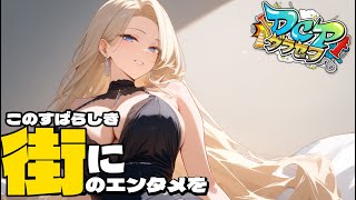【DCPグラセフ】今日は変わったことありますか？　34日目【ヒナ・モリアーティ】