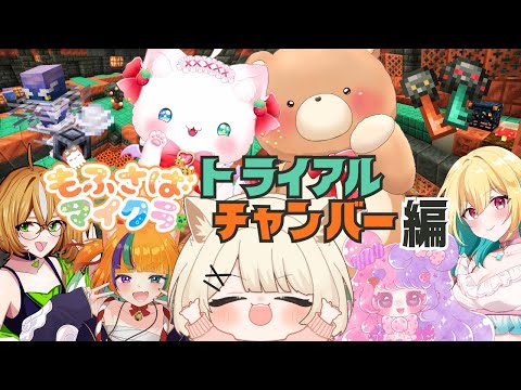 【 #もふさばマイクラ 】もふさばメンとトライアルチャンバー攻略!!!【 おあげ / Oagé 】