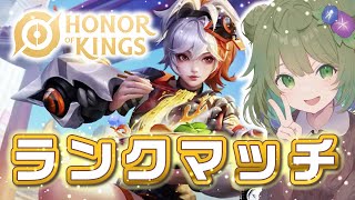 【HoK】朝活ソロランク！【Vtuber】