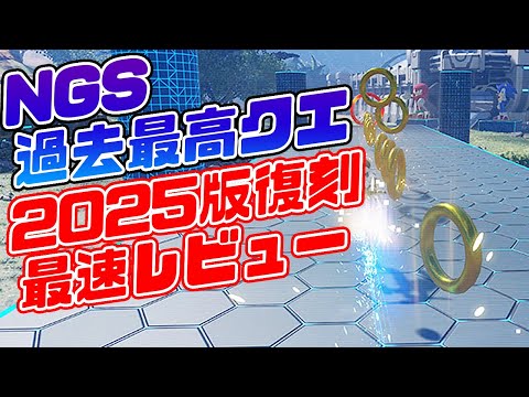【PSO2:NGS】過去最高に好評だったソニッククエが復活「特別演習：ソニックスプリント」は★13出るのか！？最速レビュー！