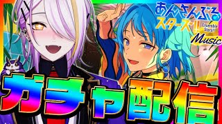 【#あんスタ/#ガチャ】『スカウト！熱視線』紫之 創くんガチャを引く🩵しののん🩵🩵完全初見🔰1から始めるあんスタ生活🍸💫#35【宵待ヒサメ／