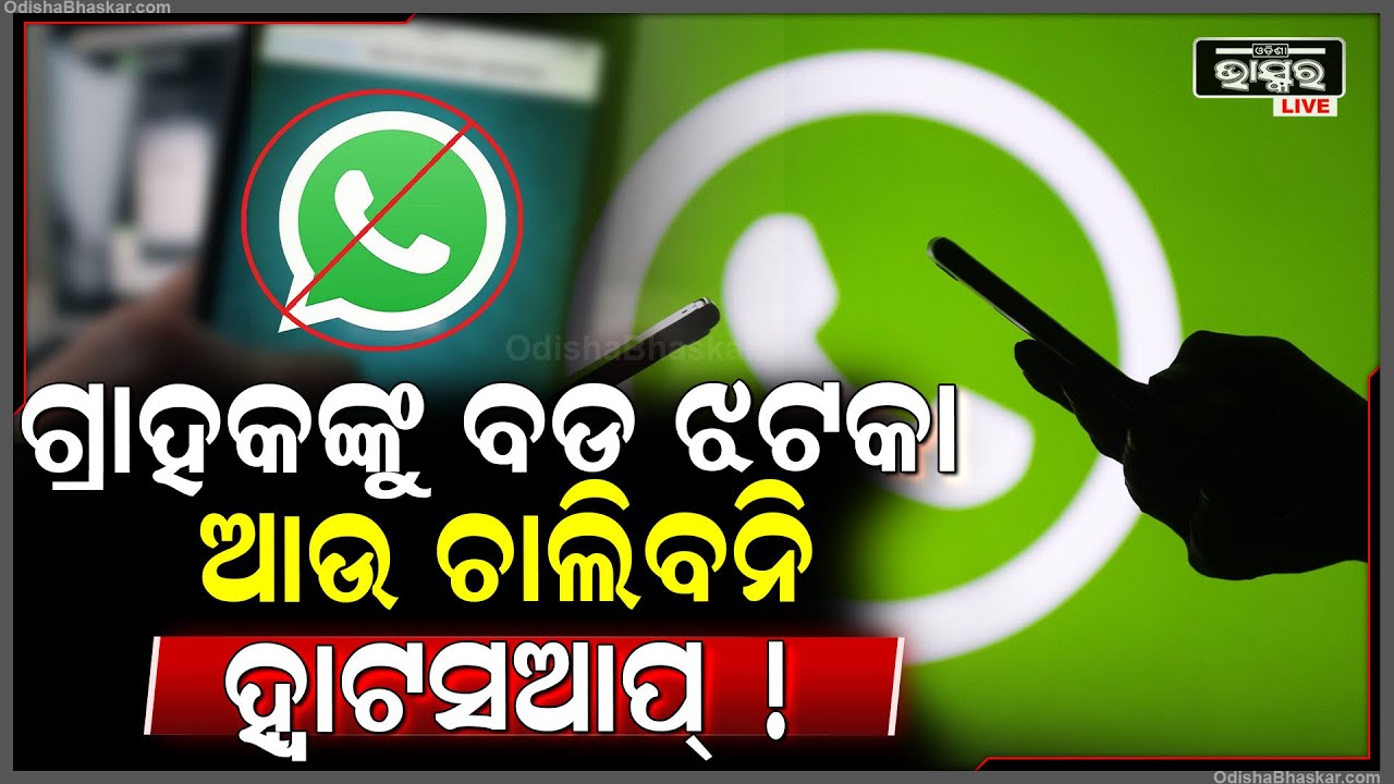 ହ୍ୱାଟସଆପ୍ ଗ୍ରାହକଙ୍କୁ ଶକ୍ତ ଝଟକା ! ଆଉ ଫୋନରେ ଚାଲିବନି ଏହି ଆପ୍ !