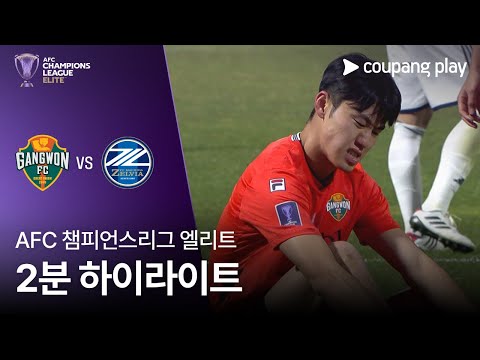 [AFC 챔피언스리그] 강원 vs 마치다 2분 하이라이트