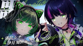 【 #歌枠 】 渚沢シチちゃんとカッコイイ曲縛りでキミを惚れさせます💚🎧 #なぎいつ ✧ Singing Stream【 伊月 知世 / 渚