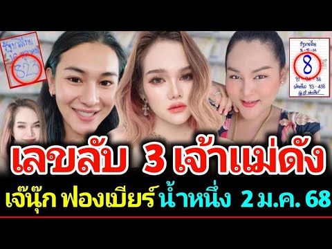 เลขลับ3เจ้าแม่คนดังเจ๊นุ๊ก