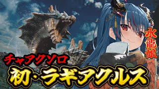 【モンハンワイルズ】水龍VSラギアクルスの戦い【羽奏こはく/スイプロ】