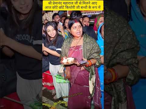 श्री प्रेमानंद महाराज जी से मिलने आए छोटी बच्ची किशोरी जी के रूप#love #premanandjimaharaj#krishna