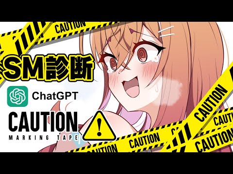 【ChatGPT】自分の”本質”、知りたくない?SM診断【一条莉々華/hololive DEV_IS ReGLOSS】