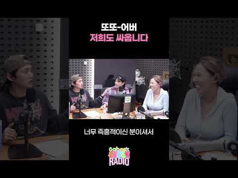 또또-어버 저희도 싸웁니다 / [가비의 슈퍼라디오] | KBS 260928 방송